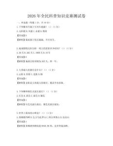 2026年全民科普知識競賽測試卷