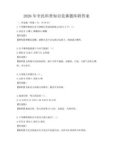 2026年全民科普知識競賽題庫附答案