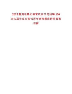 2025葛洲壩集團直管項目公司招聘100名應屆畢業生筆試歷年參考題庫附帶答案詳解