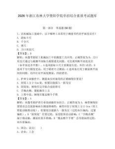 2026年浙江農林大學暨陽學院單招綜合素質考試題庫附答案