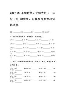 2026春 小学数学（北师大版）一年级下册 期中复习口算易错题专项训练试卷及答案