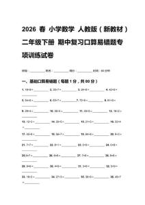 2026春小学数学人教版（新教材）二年级下册 期中复习口算易错题专项训练试卷 含答案