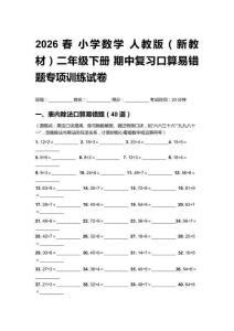 2026春小学数学人教版（新教材）二年级下册 期中复习口算易错题专项训练试卷（含答案）