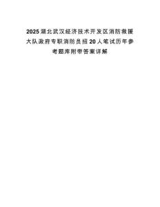 2025湖北武汉经济技术开发区消防救援大队政府专职消防员招20人笔试历年参考题库附带答案详解