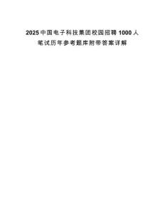 2025中國電子科技集團校園招聘1000人筆試歷年參考題庫附帶答案詳解