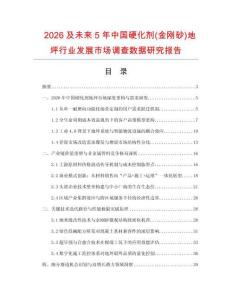 2026及未來5年中國硬化劑(金剛砂)地坪行業(yè)發(fā)展市場調查數(shù)據(jù)研究報告