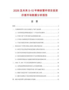 2026及未來5-10年鑄鐵管件項目投資價值市場數據分析報告