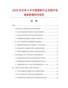 2026及未來5年中國雪梨行業發展市場調查數據研究報告