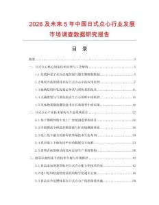 2026及未来5年中国日式点心行业发展市场调查数据研究报告