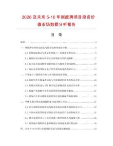 2026及未來5-10年刻度牌項目投資價值市場數(shù)據(jù)分析報告