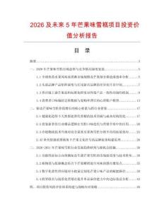2026及未來5年芒果味雪糕項目投資價值分析報告