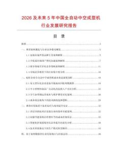 2026及未來(lái)5年中國(guó)全自動(dòng)中空成型機(jī)行業(yè)發(fā)展研究報(bào)告