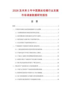 2026及未来5年中国真丝坯绸行业发展市场调查数据研究报告