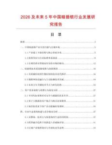 2026及未來5年中國暗插鎖行業(yè)發(fā)展研究報告
