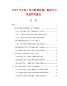 2026及未來5年中國塑料蝸桿蝸輪行業發展研究報告