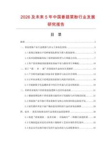 2026及未来5年中国香菇菜粉行业发展研究报告