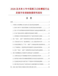 2026及未來5年中國剪刀凸輪槽板行業發展市場調查數據研究報告