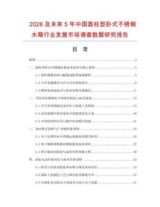 2026及未來5年中國圓柱型臥式不銹鋼水箱行業(yè)發(fā)展市場調(diào)查數(shù)據(jù)研究報(bào)告