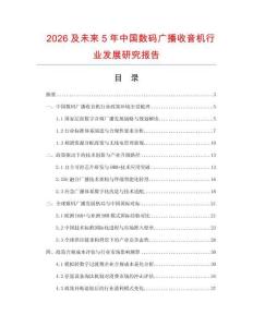 2026及未來5年中國數碼廣播收音機行業發展研究報告