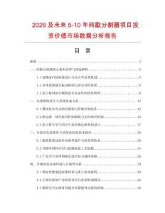 2026及未來5-10年間歇分割器項目投資價值市場數據分析報告