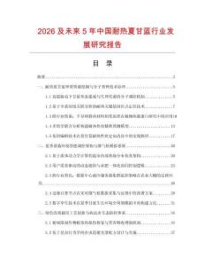 2026及未來5年中國耐熱夏甘藍行業(yè)發(fā)展研究報告