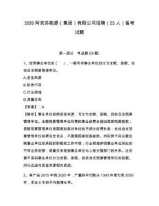 2026阿克蘇能源（集團(tuán)）有限公司招聘（23人）備考試題及參考答案詳解1套