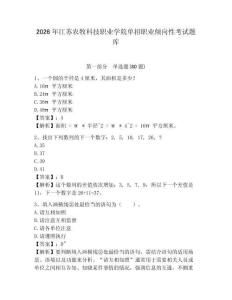 2026年江蘇農牧科技職業學院單招職業傾向性考試題庫及參考答案詳解