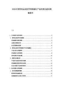 2026中國骨科運動醫(yī)學(xué)帶線錨釘產(chǎn)品同質(zhì)化破局策略報告