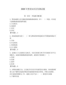 2026年禁毒知識(shí)宣傳測試題帶答案（精練）