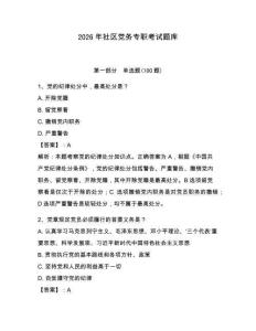 2026年社區黨務專職考試題庫及參考答案【奪分金卷】