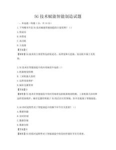 5G技術賦能智能制造試題