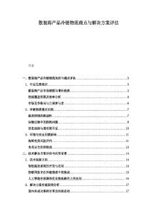 散裝海產品冷鏈物流痛點與解決方案評估