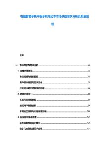 電腦智能手機平板手機筆記本市場供應需求分析及投資規劃