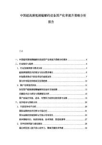中国超高清视频编解码设备国产化率提升策略分析报告