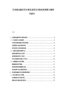 區塊鏈金融應用合規化進程及風險控制策略專題研究報告