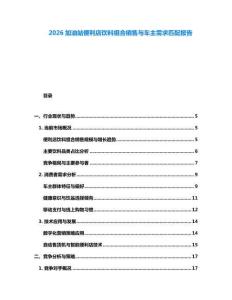 2026加油站便利店饮料组合销售与车主需求匹配报告