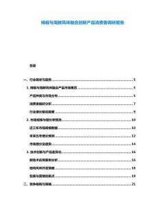 辣椒与海鲜风味融合创新产品消费者调研报告