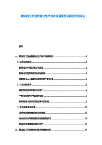 糧油加工行業智能化生產技術發展現狀及商業價值評估