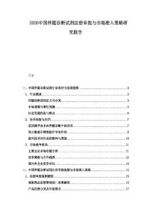 2026中國伴隨診斷試劑注冊審批與市場準(zhǔn)入策略研究報告