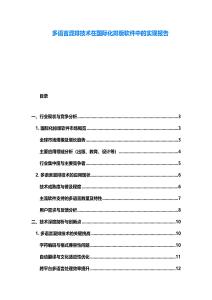 多語言混排技術在國際化排版軟件中的實現報告