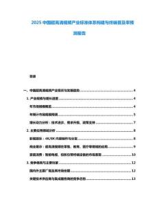 2025中国超高清视频产业标准体系构建与终端普及率预测报告