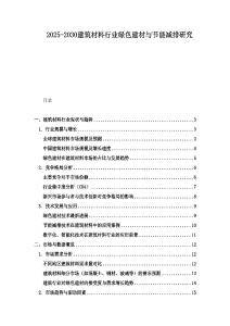 2025-2030建筑材料行業綠色建材與節能減排研究