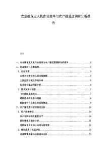 農(nóng)業(yè)植保無人機作業(yè)效率與農(nóng)戶接受度調(diào)研分析報告