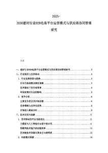2025-2030建材行業B2B電商平臺運營模式與供應商協同管理研究