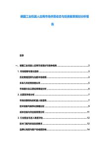德國工業機器人應用市場供需動態與投資前景規劃分析報告