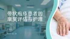 帶狀皰疹患者的康復(fù)評估與護(hù)理