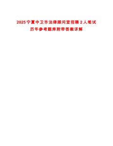 2025寧夏中衛(wèi)市法律顧問(wèn)室招聘2人筆試歷年參考題庫(kù)附帶答案詳解