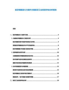 航空母艦戰斗力提升方案航空工業投資評估分析報告
