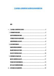 工業機器人控制系統行業現狀及未來發展方向