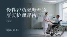 慢性腎功衰患者的康復(fù)護(hù)理評估